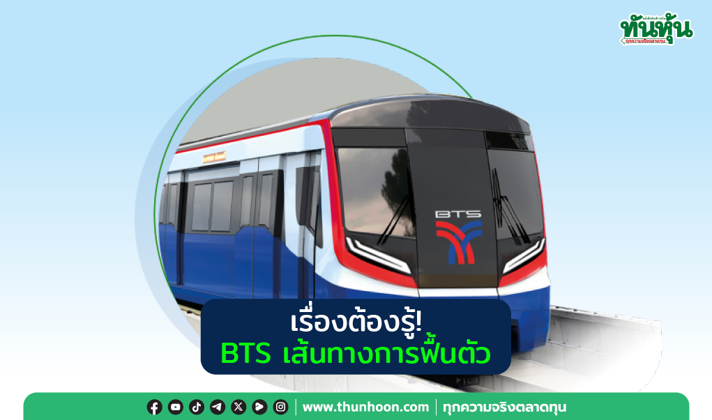 เรื่องต้องรู้! BTS เส้นทางการฟื้นตัว
